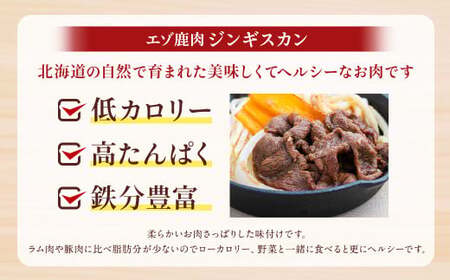 エゾ鹿肉のジンギスカン 合計1.2kg(300g×4パック)  エゾ鹿 鹿 もも肉 肉 無添加 自家製タレ ジンギスカン ローカロリー 北海道 北広島市