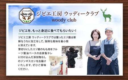 エゾ鹿肉のジンギスカン 合計1.2kg(300g×4パック)  エゾ鹿 鹿 もも肉 肉 無添加 自家製タレ ジンギスカン ローカロリー 北海道 北広島市
