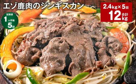 【1ヶ月毎5回定期便】エゾ鹿肉のジンギスカン 計2.4kg（300g×8パック）
