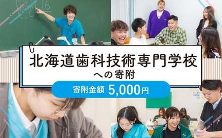 【お礼の品なし】北広島市私立養育機関支援（北海道歯科技術専門学校）【寄付金額5,000円】