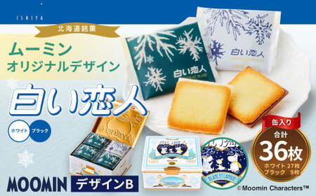 ムーミン オリジナルデザイン 白い恋人36枚缶 デザインB ムーミン オリジナル ふるさと納税 限定 菓子 | 北海道北広島市 |  ふるさと納税サイト「ふるなび」