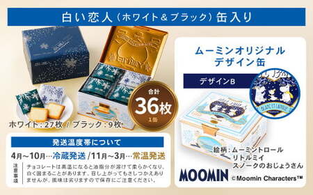 ムーミン オリジナルデザイン 白い恋人36枚缶 デザインB ムーミン オリジナル ふるさと納税 限定 菓子