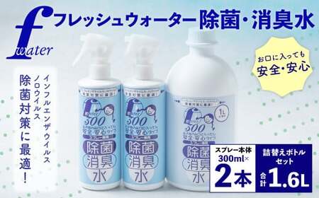 F（フレッシュ）ウオーター除菌・消臭水 スプレーボトル （300ml）×2本・詰め替え用ボトル1L 合計1.6Lセット 次亜塩素酸水 除菌 消臭 スプレー 感染対策