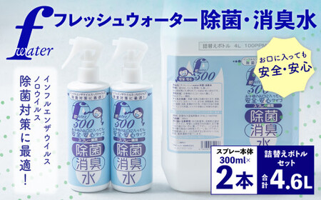 F（フレッシュ）ウオーター除菌・消臭水 スプレーボトル （300ml）×2本・詰め替え用ボトル4L 合計4.6Lセット 次亜塩素酸水 除菌 消臭 スプレー 感染対策