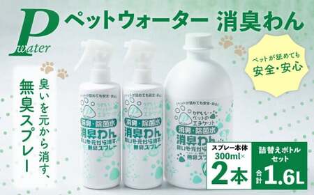 P（ペット）ウオーター消臭わん スプレーボトル （300ml）×2本・詰め替え用ボトル1L 合計1.6Lセット 次亜塩素酸水 ペット用 ペット 除菌 消臭 スプレー 感染対策