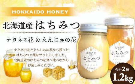 北海道産 はちみつ 2種食べ比べ セット （えんじゅの花 600g・ナタネの花 600g） 蜂蜜 はち蜜 食べ比べ セット