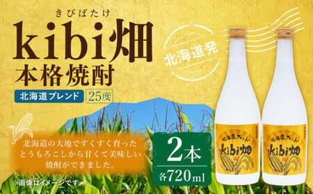 kibi畑 本格焼酎(720ml) 2本入り アルコール分25度 とうもろこし 焼酎 お酒 酒