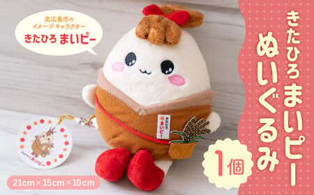 きたひろまいピーぬいぐるみ きたひろまいピー ぬいぐるみ グッズ 日用品 雑貨 ゆるキャラ ご当地キャラクター 北海道 北広島市