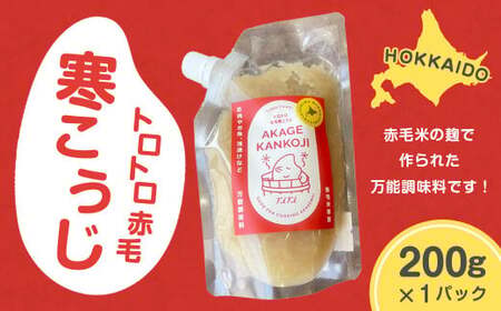 トロトロ赤毛寒こうじ 寒麹 麹 赤毛米 調味料 伝統 味付け 隠し味 万能調味料 北海道 北広島市 冷蔵 常温
