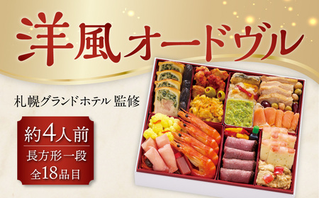 【2025年12月29・30日着】札幌グランドホテル「洋風オードヴル」長方形一段 洋風（約4人前、18品目） 長方形 おせち お節 洋風 オードヴル お取り寄せ グルメ