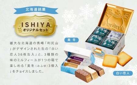 【 白い恋人 & 美冬(各1箱)】ISHIYA オリジナルセット1 北海道 北広島市