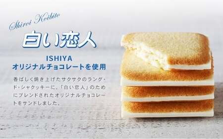 【 白い恋人 & 美冬(各1箱)】ISHIYA オリジナルセット1 北海道 北広島市