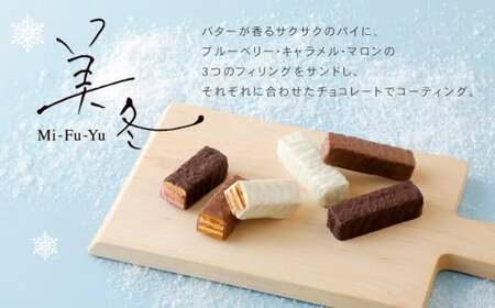 美冬12個入 (ブルーベリー、キャラメル、マロン)×4箱 合計48個 美冬 ミルフィーユ パイ チョコ お菓子 おやつ 北海道 北広島市
