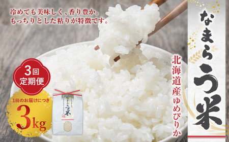 【3ヶ月定期便】なまらう米（ゆめぴりか） 3kg（3kg×1パック） 合計9kg 米 精米 ゆめぴりか 定期
