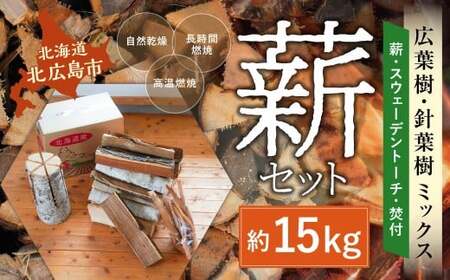 薪セットC（薪:約15kg、スウェーデントーチ、焚付） 自然乾燥 薪 まき マキ キャンプ 木 アウトドア キャンプファイヤー 広葉樹 針葉樹 白樺 混合