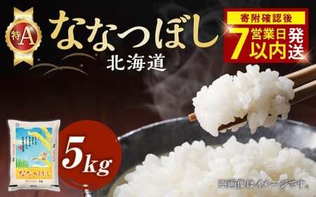 【令和7年産米】そうべい 北海道ななつぼし 計5kg お米 ななつぼし 【7営業日以内発送】