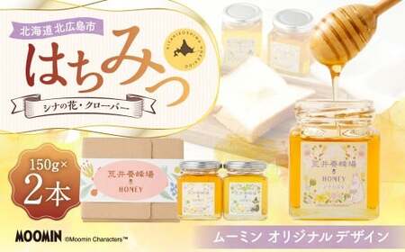 「ムーミン」オリジナルデザイン 北海道産はちみつ 計300g（クローバー 150g×1 ／ シナの花150g×1） 蜂蜜 ハチミツ 蜜 シナはちみつ クローバーはちみつ セット ムーミン コラボ 常温 北海道 北広島市