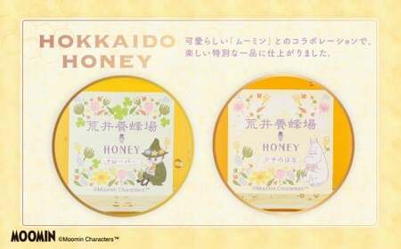 「ムーミン」オリジナルデザイン 北海道産はちみつ 計300g（クローバー 150g×1 ／ シナの花150g×1） 蜂蜜 ハチミツ 蜜 シナはちみつ クローバーはちみつ セット ムーミン コラボ 常温 北海道 北広島市