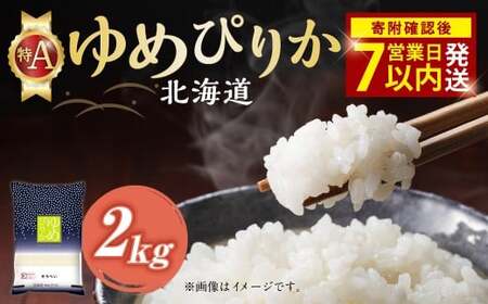 【 令和7年産米 】 そうべい 北海道 ゆめぴりか 2kg 【入金確認後7営業日以内発送】 特A 北海道産 米 2キロ お米 精米 白米 炭水化物 おにぎり 国産 北海道 北広島市