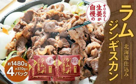 すりおろし生姜が自慢のラムジンギスカン （約370g×4パック） 【2026年4月上旬から順次発送予定】