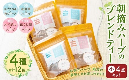 朝摘みハーブのブレンドティー 小 4点セット ハーブ ティー 茶 癒し 日本製 健康茶 安らぎ tea 北海道 北広島市 オフィス 家庭 香り 朝摘み