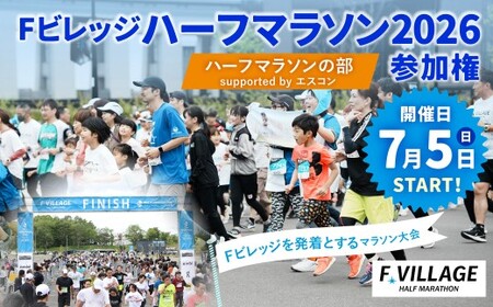 【7月5日（日）開催】「Fビレッジハーフマラソン2026」ハーフマラソンの部 supported by エスコン【お一人様1回】 Fビレッジ ハーフマラソン マラソン スポーツ