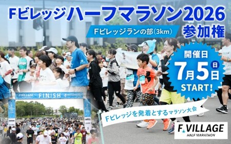 【7月5日(日)開催】「Fビレッジハーフマラソン2026」Fビレッジラン(3km)の部 参加権【お一人様1回】 Fビレッジ ハーフマラソン マラソン スポーツ