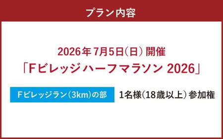 【7月5日(日)開催】「Fビレッジハーフマラソン2026」Fビレッジラン(3km)の部 参加権【お一人様1回】 Fビレッジ ハーフマラソン マラソン スポーツ