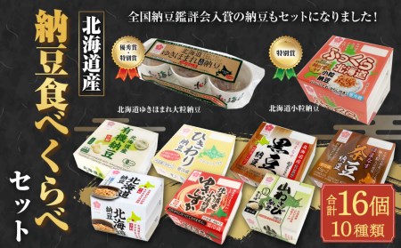 【思いやり型返礼品】はまなす「北海道産納豆食べくらべ」セット〈10種:計40パック〉北海道北広島市