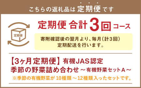 【3ヶ月定期便】有機JAS認定 季節の野菜 詰め合わせ ～有機野菜セットA～ 北海道北広島市