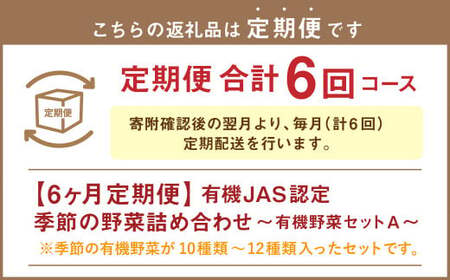 【6ヶ月定期便】有機JAS認定 季節の野菜 詰め合わせ～有機野菜セットA～ 北海道北広島市