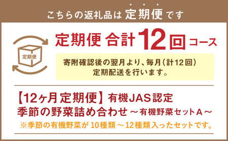 【12ヶ月定期便】有機JAS認定 季節の野菜 詰め合わせ～有機野菜セットA～ 北海道 北広島市