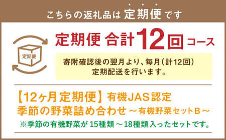 【12ヶ月定期便】有機JAS認定 季節の野菜 詰め合わせ～有機野菜セットB～  北海道北広島市