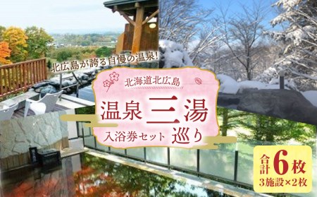 北広島 温泉三湯巡り 入浴券(計6枚)チケット 北海道北広島市