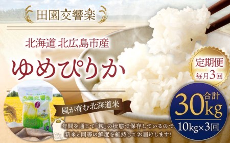 【3回定期便】田園交響楽 ゆめぴりか 10kg 「ボールパーク特別パッケージ 」 お米 精米 白米 北海道 定期便