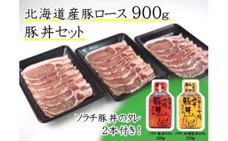 ソラチ豚丼のタレ2本付!北海道産 豚ロース 900g 豚丼セット 北海道北広島市 豚肉