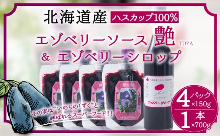 エゾ ベリー ソース 艶 4個 エゾ ベリー シロップ 1個セット 北海道 北広島市 蝦夷