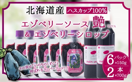 エゾ ベリー ソース 艶 6個 エゾ ベリー シロップ 2個セット 北海道 北広島市 蝦夷