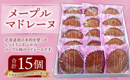 メープル マドレーヌ １５個入 焼菓子 米粉 北海道 北広島市