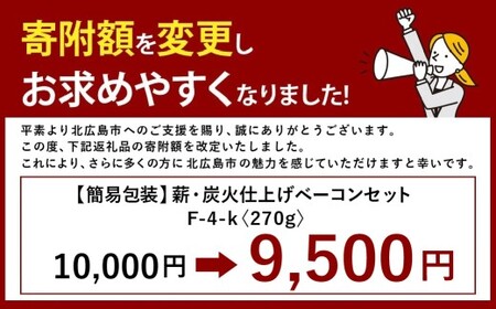 【簡易包装】薪・炭火仕上げベーコンセット F-4-k 〈270g〉 ベーコン 豚肉 肉