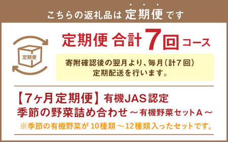 【有機JAS認定】【7ヶ月定期便】 季節の野菜詰め合わせ ～有機野菜セットA～