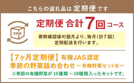 【有機JAS認定】【7ヶ月定期便】 季節の野菜詰め合わせ ～有機野菜セットB～