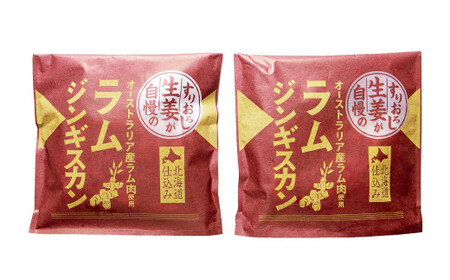 すりおろし生姜が自慢のラムジンギスカン (約370g×2パック)