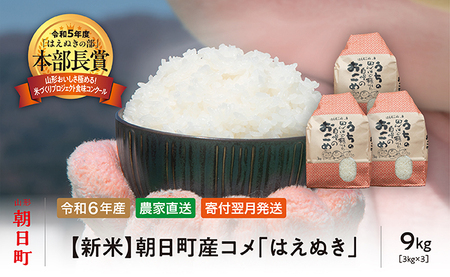 米 はえぬき 令和6年産 9kg （3kg・3袋） 2024年産 農家直送 精米 こめ コメ 山形県 朝日町産