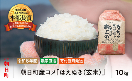 はえぬき 玄米 令和6年産 10kg 2024年産 農家直送 米 こめ コメ 山形県 朝日町産