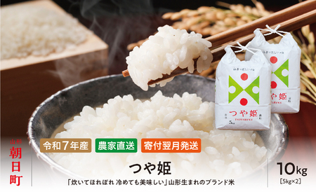 つや姫 令和7年産 10kg（5kg×2袋） 精米 2025年産 こめ コメ 山形県 朝日町産