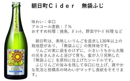 【りんごのお酒が登場】朝日町ワインＣｉｄｒｅ（シードル）甘口・辛口セット