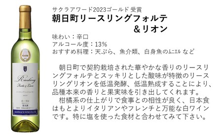 朝日町ワイン 柏原ヴィンヤード遅摘み 赤 リースリングフォルテ＆リオン 白 辛口セット