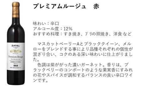 朝日町ワイン「プレミアムルージュ・プレミアムブラン」赤白辛口セット
