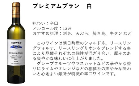 朝日町ワイン「プレミアムルージュ・プレミアムブラン」赤白辛口セット
